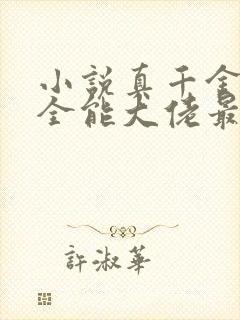 小说真千金她是全能大佬最新章节阅读