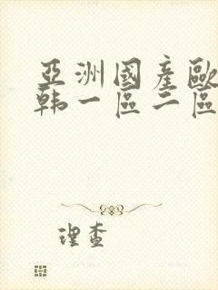 亚洲国产欧美日韩一区二区三区