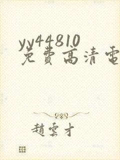 yy44810免费高清电视剧你是我的荣耀封面