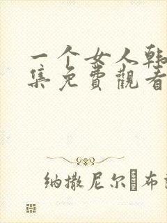 一个女人韩剧全集免费观看中文版