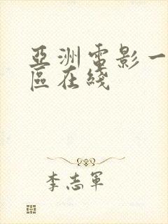 亚洲电影一区二区在线