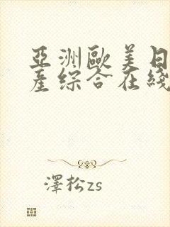 亚洲欧美日韩国产综合在线一区