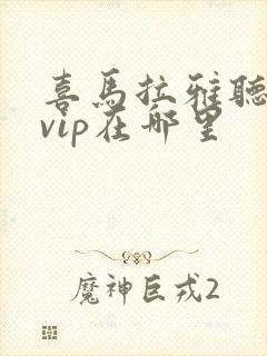 喜马拉雅听书领vip在哪里