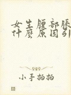 女生腹部胀痛是什么原因引起的