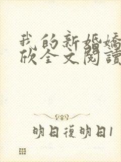 我的新婚娇妻可欣全文阅读封面