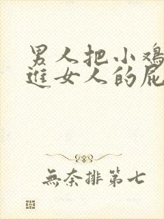 男人把小鸡鸡插进女人的屁股里