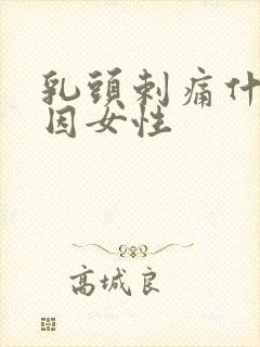 乳头剌痛什么原因女性