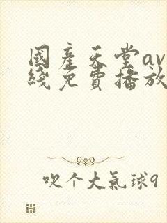 国产天堂av在线免费播放