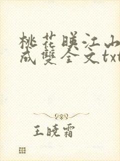 桃花映江山白鹭成双全文txt