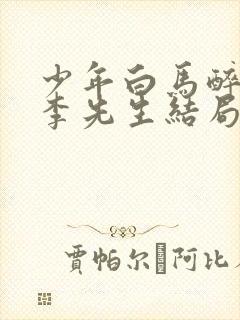 少年白马醉春风李先生结局