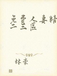 免费人妻精品一二三区封面