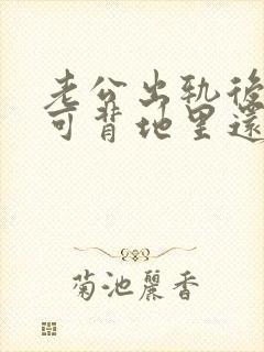 老公出轨后回归可背地里还联系小三