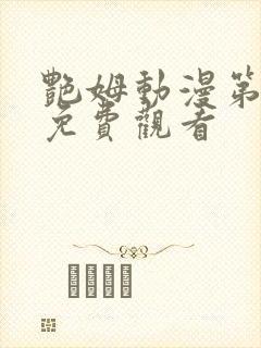 艳姆动漫第6季免费观看封面