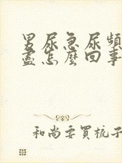 男尿急尿频尿不尽怎么回事