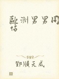 欧洲男男同性网站