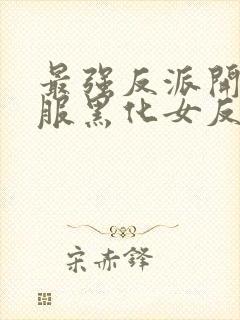 最强反派开局收服黑化女反派