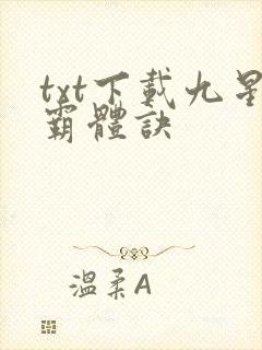 txt下载九星霸体诀