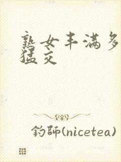 熟女丰满多毛性猛交