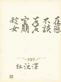 趁室友不在和他女朋友谈恋爱封面