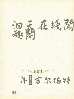 洄天在线阅读笔趣阁