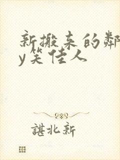 新搬来的邻居by笑佳人