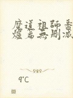 魔道祖师番外香炉篇无删减