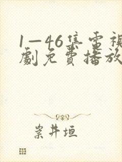 1—46集电视剧免费播放