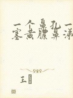 一个鼻孔一直堵塞黄脓鼻涕