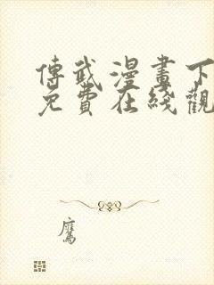 传武漫画下拉式免费在线观看