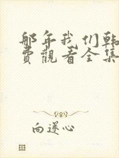 那年我们韩剧免费观看全集