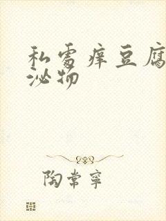 私处痒豆腐渣分泌物