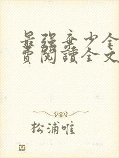 最强弃少全文免费阅读全文