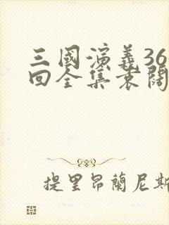 三国演义365回全集袁阔成