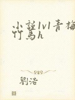小说1v1青梅竹马h封面