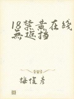 18禁黄在线看无遮挡