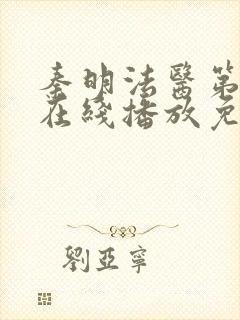 秦明法医第一季在线播放免费观看