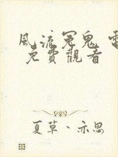 风流冤鬼 电影 免费观看