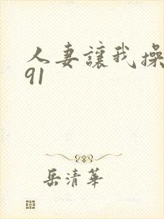 人妻让我操视频91