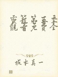 灵笼第五季在线观看免费全集高清