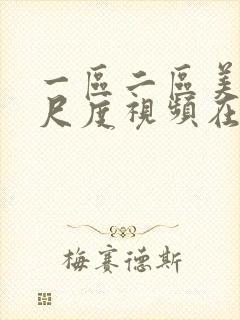 一区二区美女大尺度视频在线观看