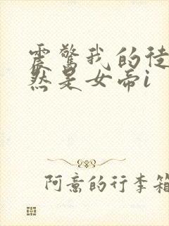 震惊我的徒弟居然是女帝i