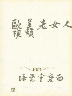 欧美老女人一级视频