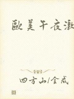 欧美午夜激情片