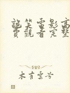 诡笑电影高清免费观看完整版