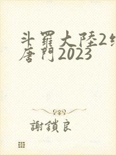 斗罗大陆2绝世唐门2023封面