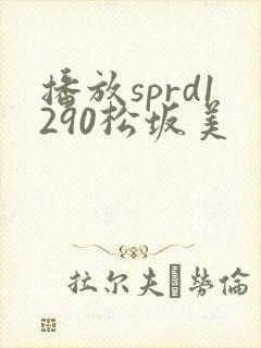 播放sprd1290松坂美