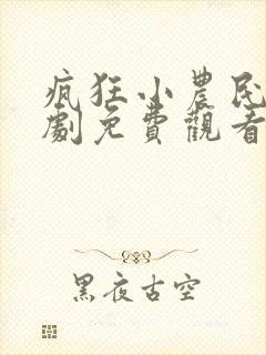 疯狂小农民电视剧免费观看