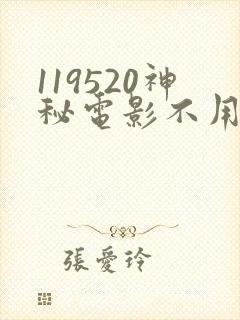 119520神秘电影不用下载