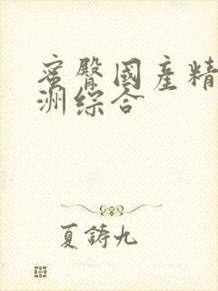 蜜臀国产精品亚洲综合封面