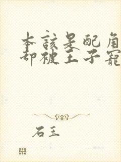 本该是配角的我却被王子宠爱了